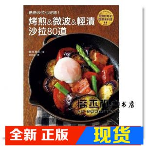 现货 熱熱沙拉也好吃！烤煎&微波&輕漬沙拉80道[東販]