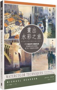 麥可．里爾登《畫出水彩之旅：45堂環遊世界的異國寫生課》