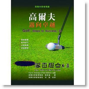 Paul G. Schempp, Peter Mattsson《高爾夫：邁向卓越》禾楓書局