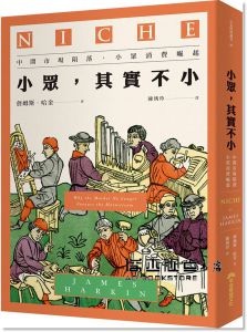 詹姆斯．哈金《小眾，其實不小：中間市場陷落，小眾消費崛起》早安財經