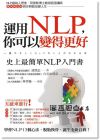 浦登記《運用NLP, 你可以變得更好》 世茂