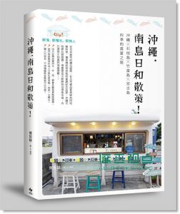 《沖繩．南島日和散策! 沖繩x石垣島x竹富島x宮古島》 悅知