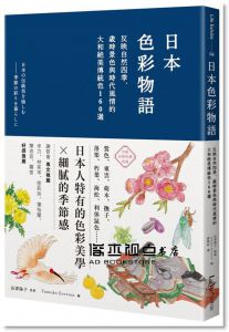長澤陽子《日本色彩物語：反映自然四季、歲時景色與時代風情的大和絕美傳統色160選》麥浩斯