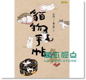 貓物手帖 [聯合文學][心岱]