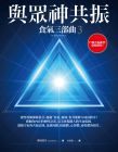 现货 潔絲慕音 《與眾神共振：食氣三部曲3》橡實文化