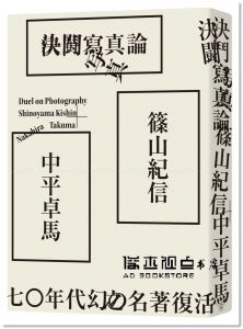  中平卓馬, 篠山紀信《決鬥寫真論》 臉譜