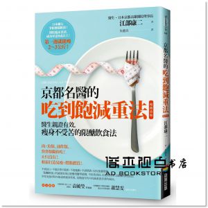 现货 江部康二《京都名醫的吃到飽減重法【暢銷改版】：醫生親證有效，瘦身不受苦的限醣飲食法》商周出版