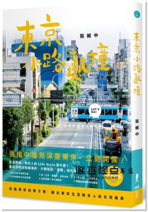 張維中《東京小路亂撞：走進東京的骨子裡，撞出東京散步人的日常風景！》原點