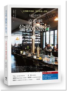 享受吧，倫敦小旅行：10種散步路線，200個最in景點(二版)