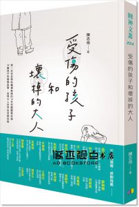 陳志恆 《受傷的孩子和壞掉的大人》 圓神