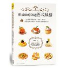 胡惠君 《烘焙師的58道西式鹹點：一次學會基礎餅皮、派皮、塔皮，搭配餡料與裝飾，輕鬆享受各種美味！》食為天