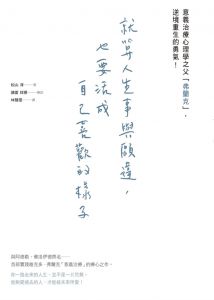  松山淳, 諸富祥彥《就算人生事與願違，也要活成自己喜歡的樣子：意義治療心理學之父「弗蘭克」，逆境重生的勇氣！》尖端