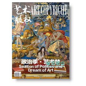 艺术版权