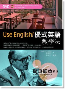 Merle G. Golnick《Use English! 優式英語教學法 (16K + 1DVD)》寂天