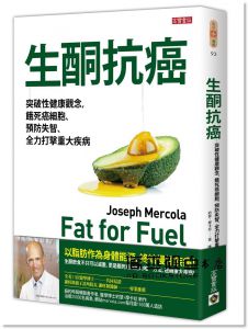  約瑟‧摩卡拉《生酮抗癌：突破性健康觀念，餓死癌細胞、預防失智、全力打擊重大疾病》高寶