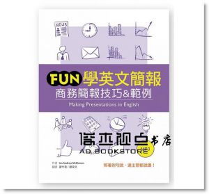 Fun學英文簡報：商務簡報技巧&範例 [寂天]