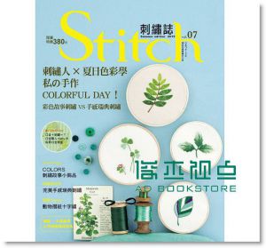 Stitch刺繡誌07 刺繡人×夏日色彩學 [雅書堂]