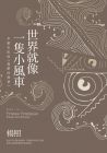 《世界就像一隻小風車：李維史陀與《憂鬱的熱帶》（二版）》