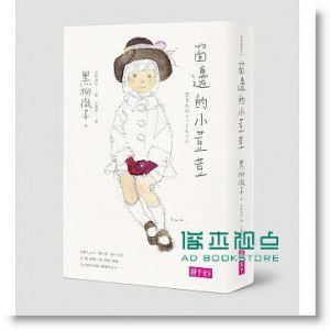 窗邊的小荳荳（三十週年紀念版） [天下][黑柳徹子]