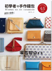越膳夕香《皮革×布作！初學者的手作錢包》 [雅書堂][越膳夕香]