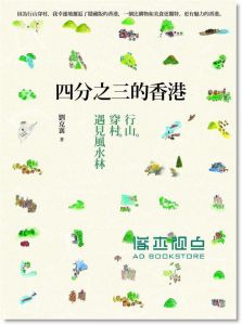 劉克襄《四分之三的香港: 行山．穿村．遇見風水林》