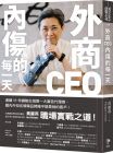 黃麗燕《外商CEO內傷的每一天》先覺