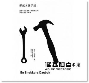歐勒‧托史登森《挪威木匠手記：透過一位在地木工的樸拙之眼，深入北歐匠人的精神世界》大塊文化