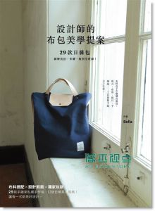 Bella《設計師的布包美學提案》木馬文化
