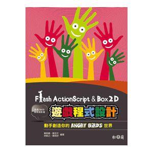 Flash ActionScript 與 Box2D 遊戲程式設計 13*有目錄
