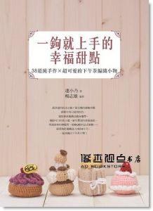 一鉤就上手的幸福甜點：38道純手作  [旗林]