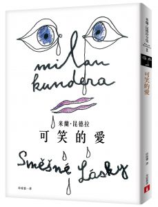  米蘭．昆德拉《笑忘書【40週年紀念版】》皇冠