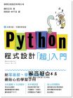 鎌田正浩《Python 程式設計「超入門」》旗標