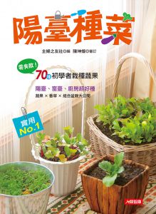 陽臺種菜 [康鑑文化][主婦之友社]