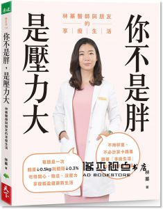 林蓁《你不是胖，是壓力大：林蓁醫師與朋友的享瘦生活》天下生活