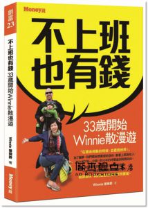 曾琬鈴《不上班也有錢：33歲開始Winnie散漫遊》金尉