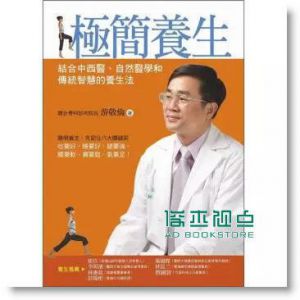 極簡養生：結合中西醫、自然醫學和傳統智慧的養生法 11[新自然]