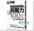 山口明雄《結論說得漂亮, 說服力100%》 核果文化