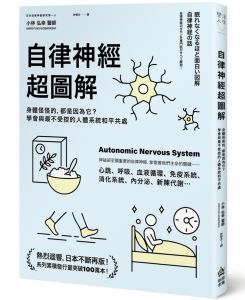  小林弘幸《自律神經超圖解：身體怪怪的，都是因為它？學會與最不受控的人體系統和平共處》PCuSER電腦人文化  