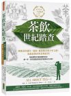 威廉．H．乌克斯《茶饮世纪踏查：三大茶书之一，探源茶的诞生、流布、风俗传奇与不朽文艺，成就最精彩的茶典巨著！》柿子文化