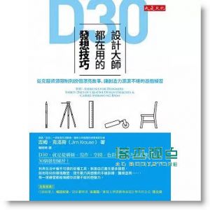 D30，設計大師都在用的發想技巧 [][吉姆.克洛斯]
