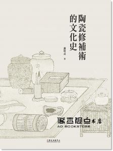 謝明良《陶瓷修補術的文化史》國立臺灣大學出版中心