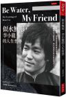 李香凝《Be Water , My Friend 似水無形》大是文化