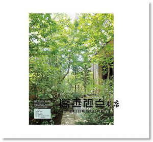 雜木庭園設計 享受美好自然生活 17[三悅][高田宏臣]