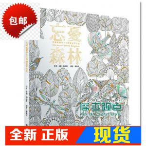 现货 米莉瑪洛塔《忘憂森林英國威爾斯大自然療癒著色畫[赠彩铅]