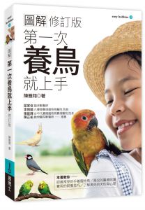 陳雅翎 圖解第一次養鳥就上手(修訂版) 易博士出版社