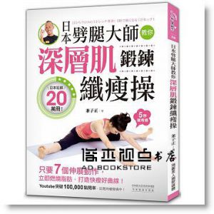 深層肌鍛鍊纖瘦操：日本劈腿大師教你只要7個伸展動作，立即燃燒脂肪，打造快瘦好曲線！[瑞麗]