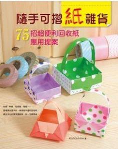 Boutique-Sha 《隨手可摺紙雜貨: 75招超便利回收紙應用提案》