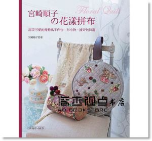 宮崎順子的花漾拼布：甜美可愛的優雅風手作包．布小物．波奇包特選 [雅書堂]