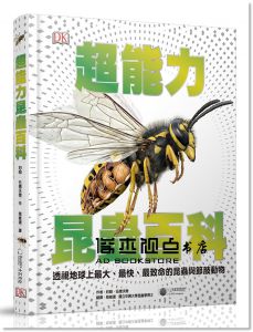 約翰‧伍德沃德《超能力昆蟲百科：地球上最大、最快、最致命的昆蟲與節肢動物[大石]