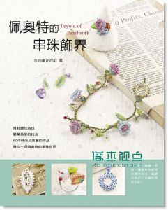 佩奧特的串珠飾界 12 [藝風堂] （李昀蓁）